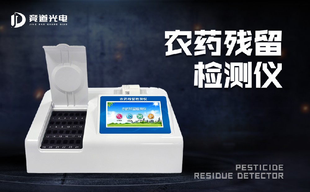 食品有農(nóng)藥殘留怎么辦？農(nóng)藥殘留測(cè)試儀來(lái)幫你