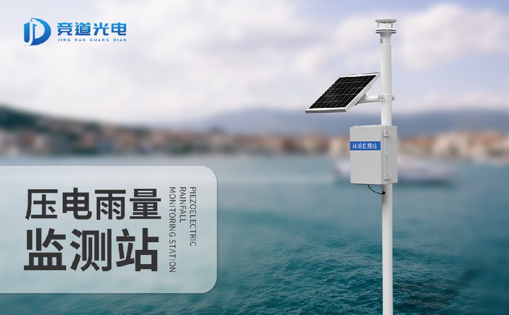 競(jìng)道降雨量監(jiān)測(cè)站，一款能夠自動(dòng)記錄雨量信息的氣象監(jiān)測(cè)站