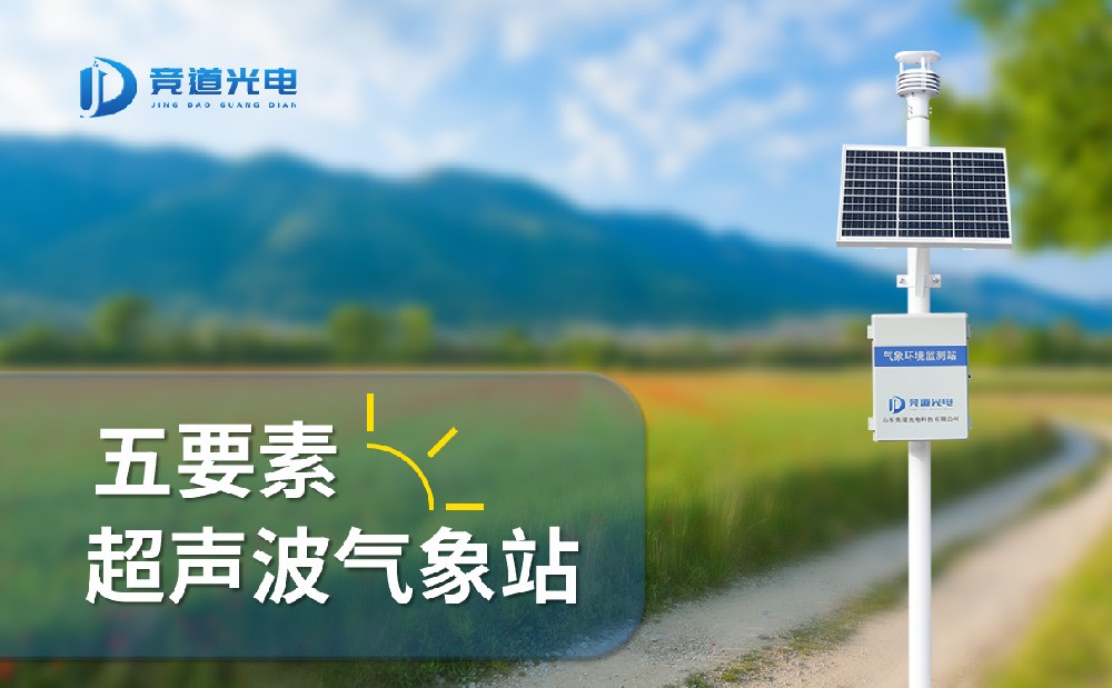 競(jìng)道光電五要素自動(dòng)氣象站有什么特點(diǎn)，能用在哪些地方