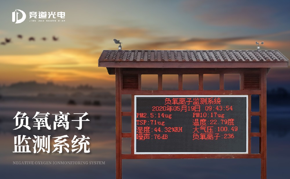 負氧離子監(jiān)測站