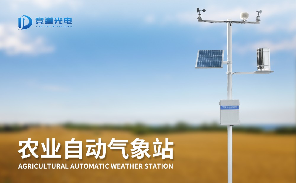氣象條件對農(nóng)作物生長有重要影響，使用農(nóng)業(yè)氣象站做好監(jiān)測