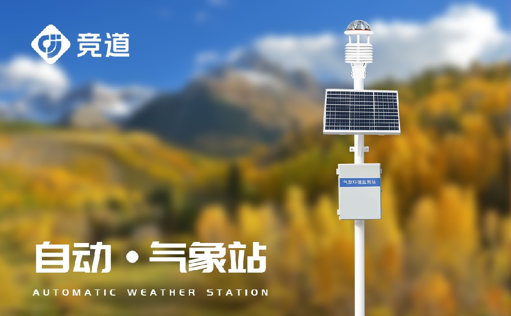 氣象觀測(cè)站 氣象觀測(cè)站