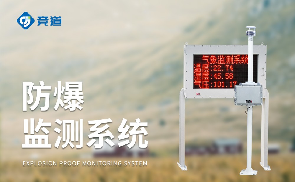 化工氣象站一款能夠使用在?；瘓@區(qū)中的氣象站