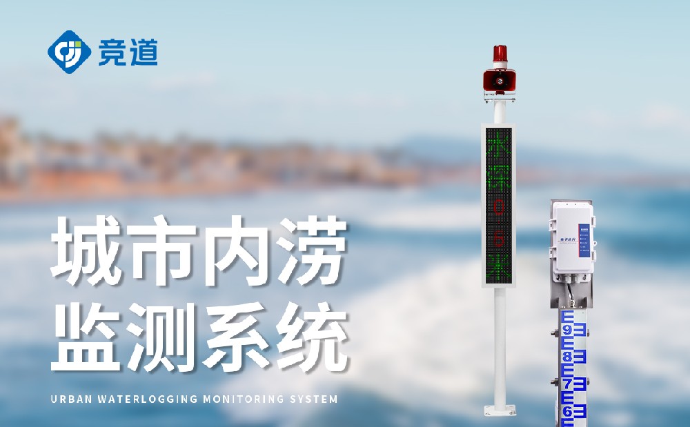 公路道路積水監(jiān)測站