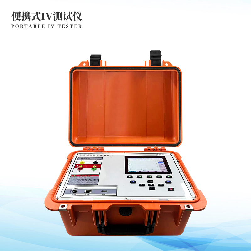  便攜式IV測(cè)試儀