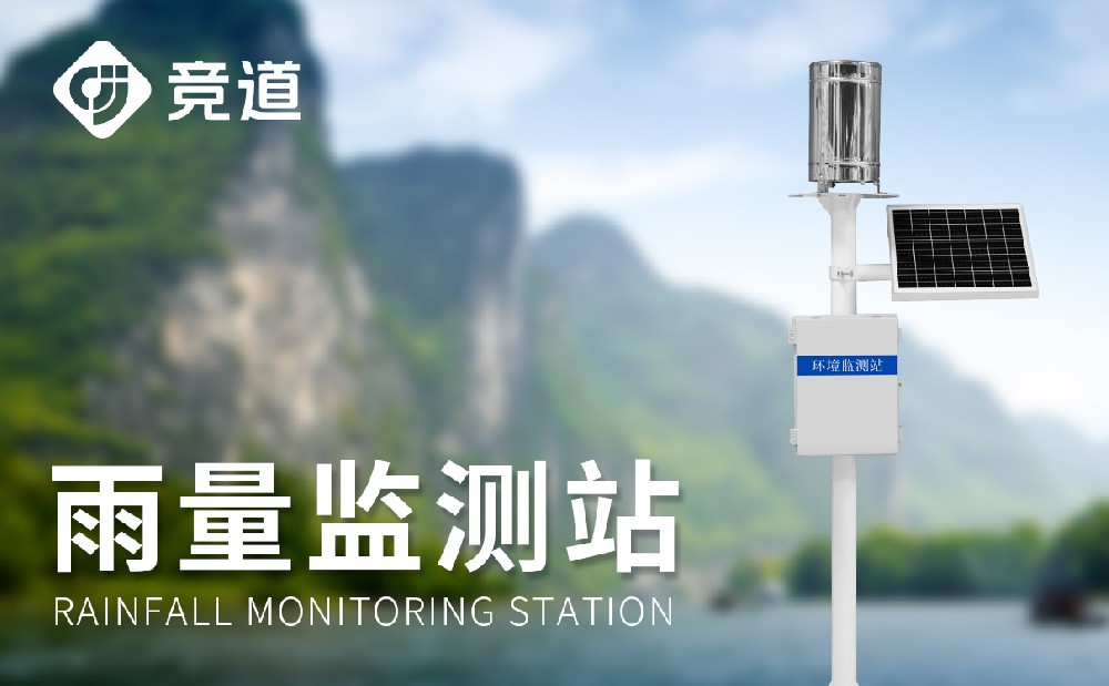 雨量監(jiān)測(cè)站在哪些方面使用，作用是什么