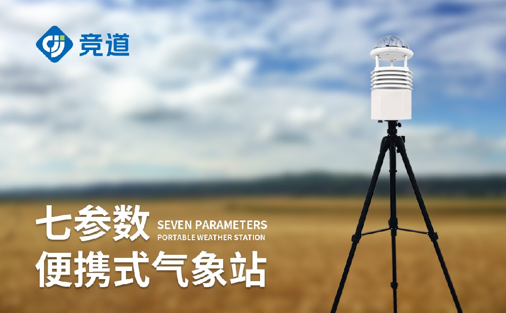 便攜式自動氣象在自然災害救援中發(fā)揮的作用