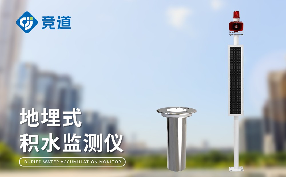 內(nèi)澇積水監(jiān)測站為城市內(nèi)澇隱患治理提供支持