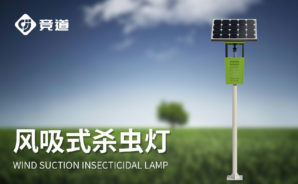 風(fēng)吸式太陽(yáng)能殺蟲(chóng)燈生產(chǎn)廠家推薦