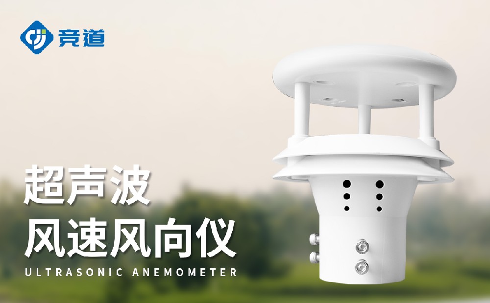 超聲波風(fēng)速風(fēng)向傳感器