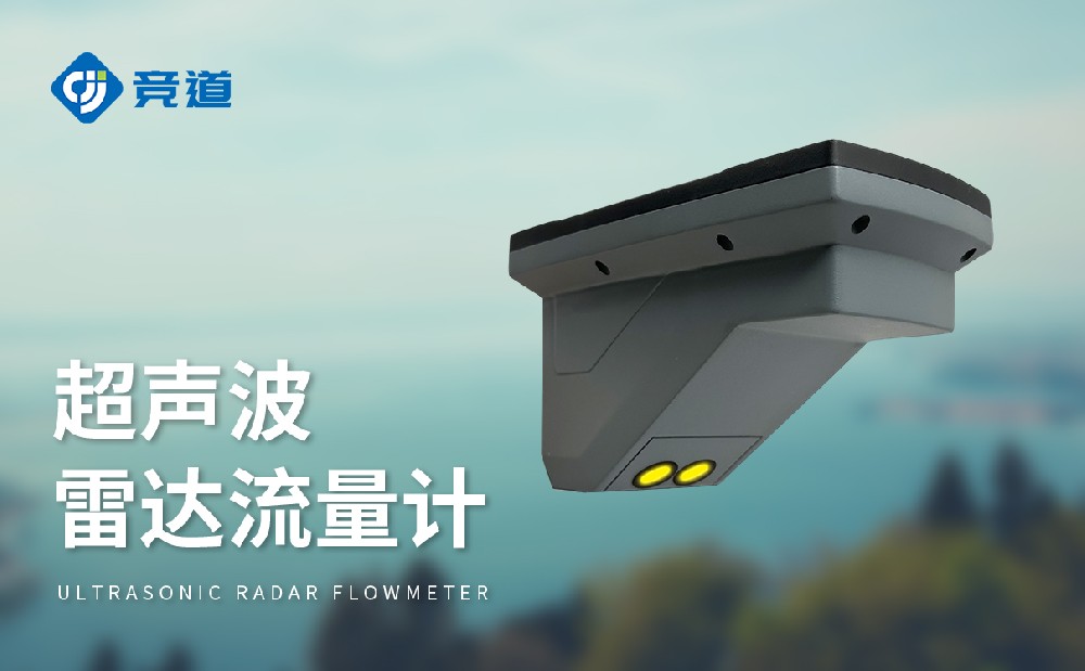 超聲波雷達(dá)流量計(jì)，多種測量模式