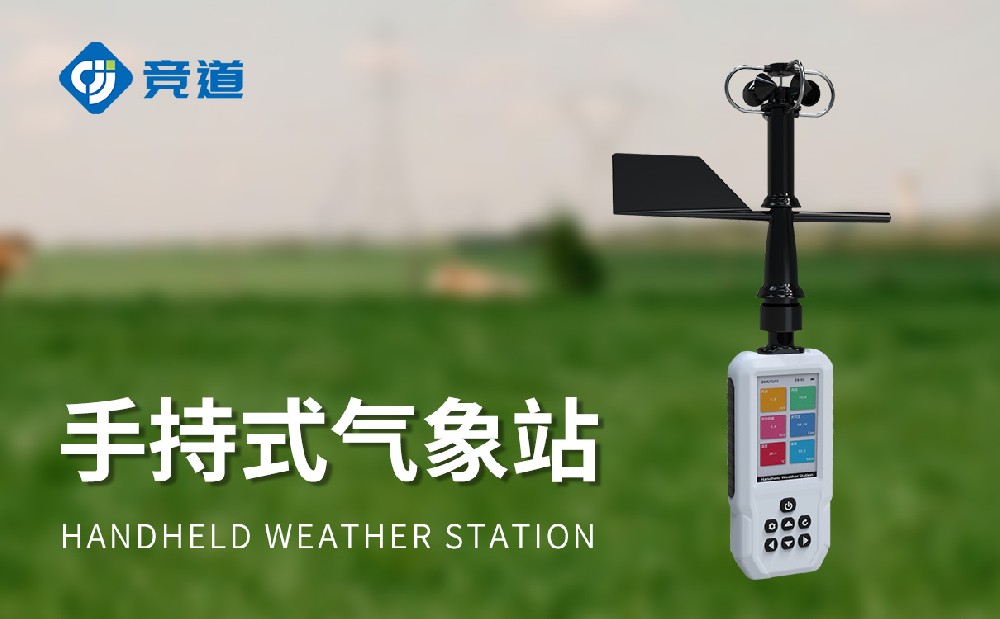 JD-SQ8手持氣象站是一款什么樣的設(shè)備