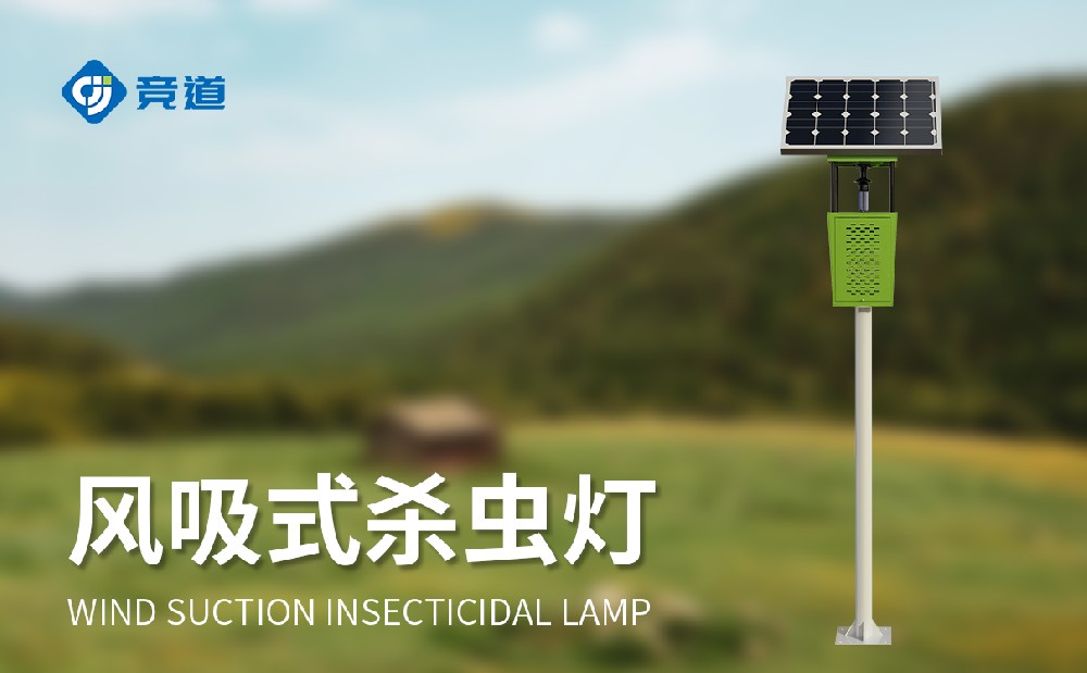 風吸式殺蟲燈降低蟲害治理對化學農(nóng)藥的依賴