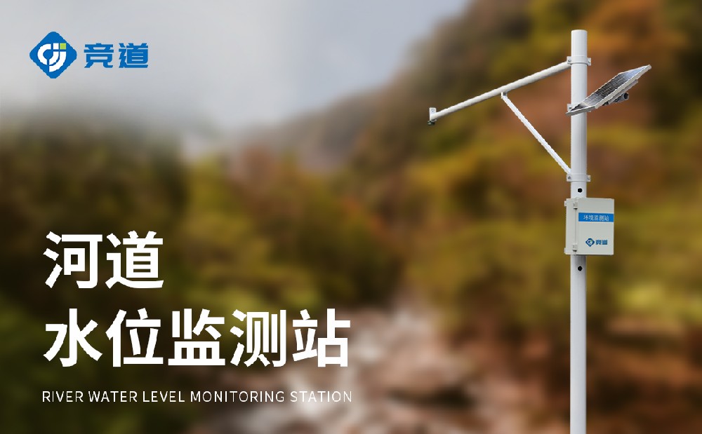 水位自動(dòng)監(jiān)測系統(tǒng)精準(zhǔn)感知河道水位變化