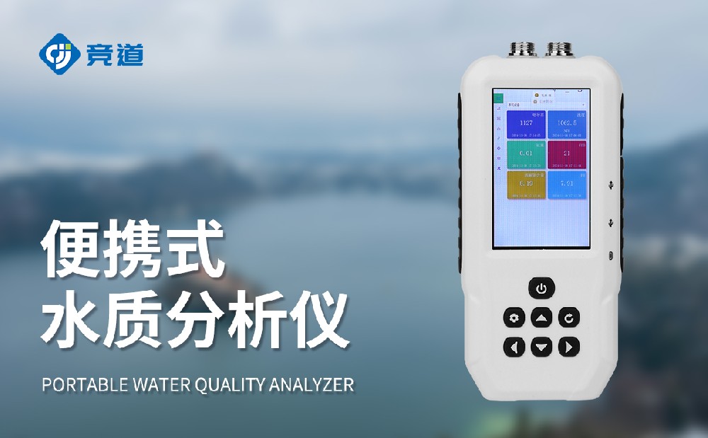 便攜式水質檢測儀