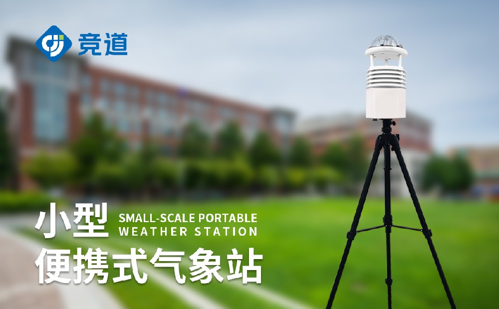便攜式自動(dòng)氣象站：應(yīng)急場(chǎng)景靈活監(jiān)測(cè)