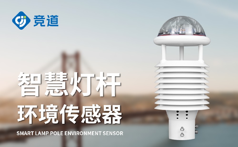 智慧燈桿環(huán)境傳感器便捷安裝賦能城市環(huán)境精細(xì)化管理