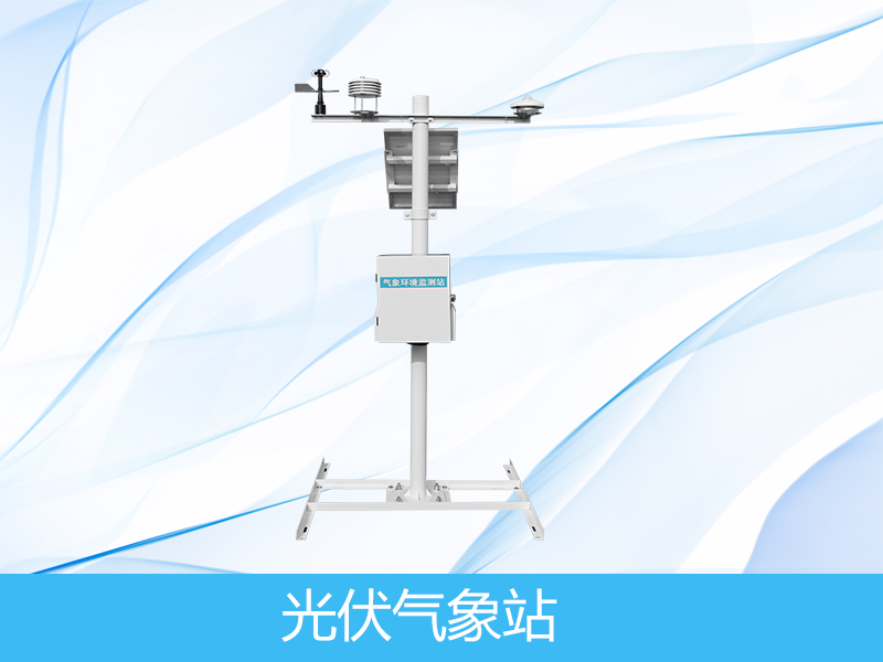 光伏環(huán)境監(jiān)測(cè)儀