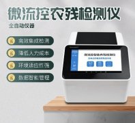 微流控農(nóng)殘檢測(cè)儀器你了解多少？