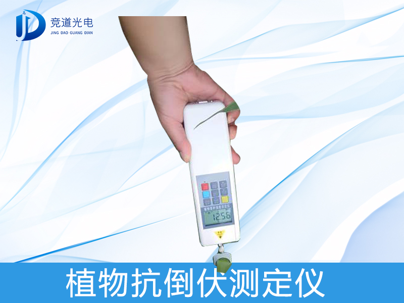 什么是植物抗倒伏測(cè)定儀？