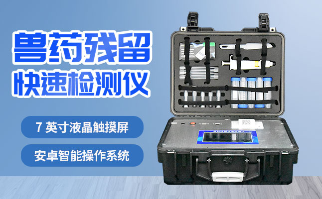 肉食品檢測儀器提醒您：吃肉雖然爽，安全要注意