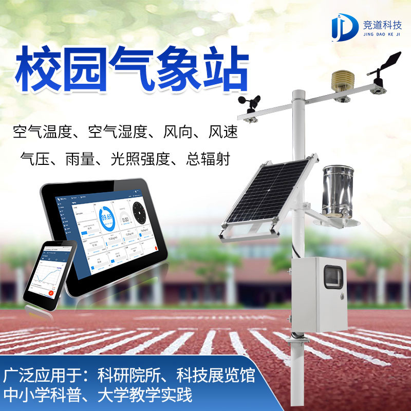 中小學(xué)校園氣象站價(jià)格問(wèn)題 中小學(xué)校園氣象站價(jià)格問(wèn)題