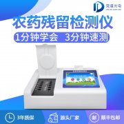 農(nóng)藥殘留檢測儀哪家有優(yōu)惠？
