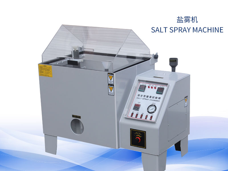 鹽霧試驗(yàn)機(jī)多少錢？價(jià)格一覽表