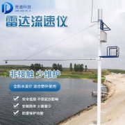 雷達水位監(jiān)測廠家，雷達水位監(jiān)測器的優(yōu)勢