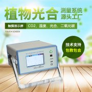 光合作用測(cè)定儀，便攜式光合作用測(cè)定系統(tǒng)