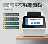 微流控農(nóng)殘檢測(cè)儀利用了哪些原理？