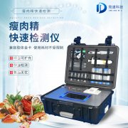 瘦肉精檢測(cè)儀，適用于肉類加工廠的快速檢測(cè)設(shè)備