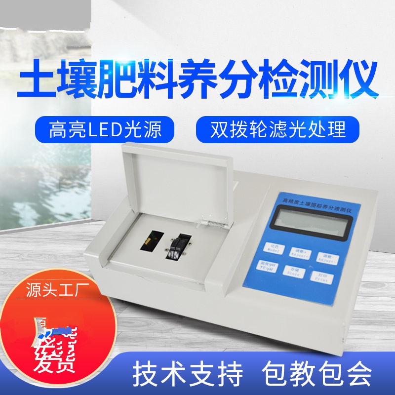 肥料養(yǎng)分檢測(cè)儀，方便快速